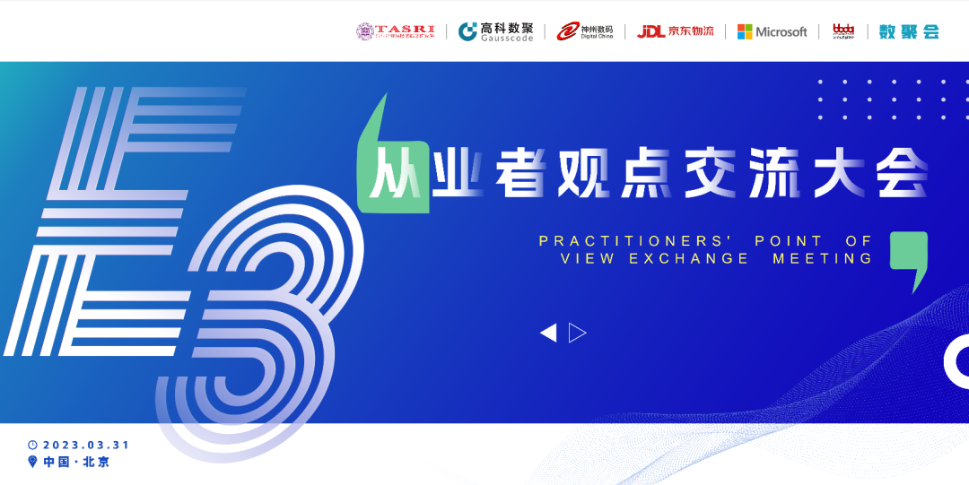 探索未来商业创新，共谋数智化开展 E3从业者观点研讨大会（北京站）圆满落幕！